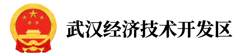 武汉经济技术开发区（汉南区）